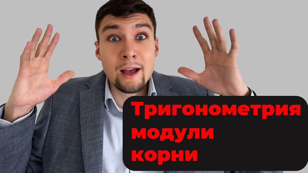 Он взорвал мне мозг! Разбор ада из параметра, тригонометрии, корней и модуля.