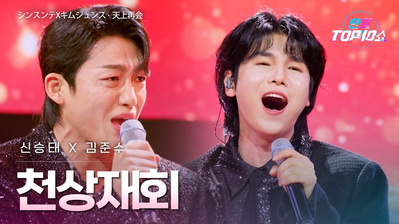신승태(シンスンテ)X김준수(キムジュンス) - 천상재회(天上再会)｜한일톱텐쇼 71회