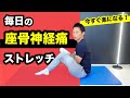 毎日の座骨神経痛ストレッチ！ 座骨神経痛を改善するストレッチ習慣