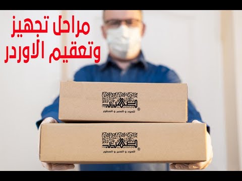 مراحل تجهيز وتعقيم اوردرات عملاء صهيب