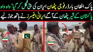 Pak army and Iran Army debate on Border  Pak army news from Iran Border  Pak vs iran  ISI PAK TV