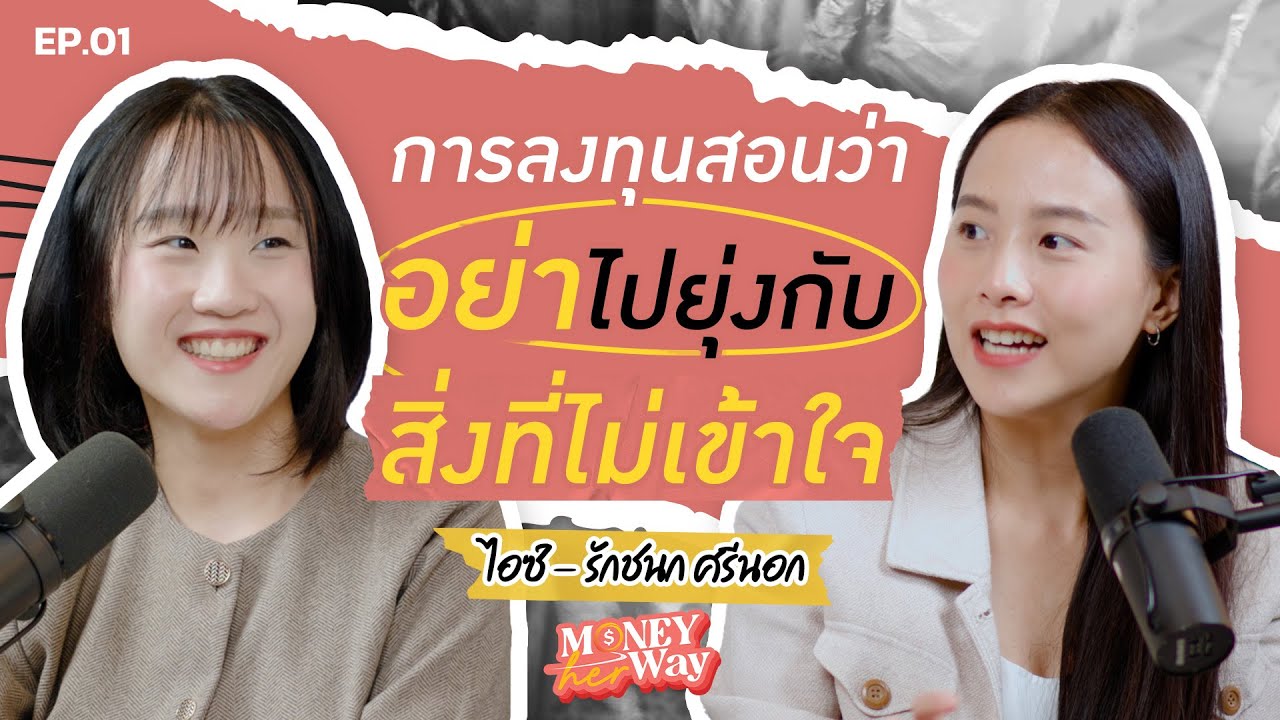Money her Way EP.01 | ไอซ์ รักชนก: บทเรียนลงทุนเจ็บ ๆ ที่สอนว่า "อย่าไปยุ่งกับสิ่งที่ไม่เข้าใจ"