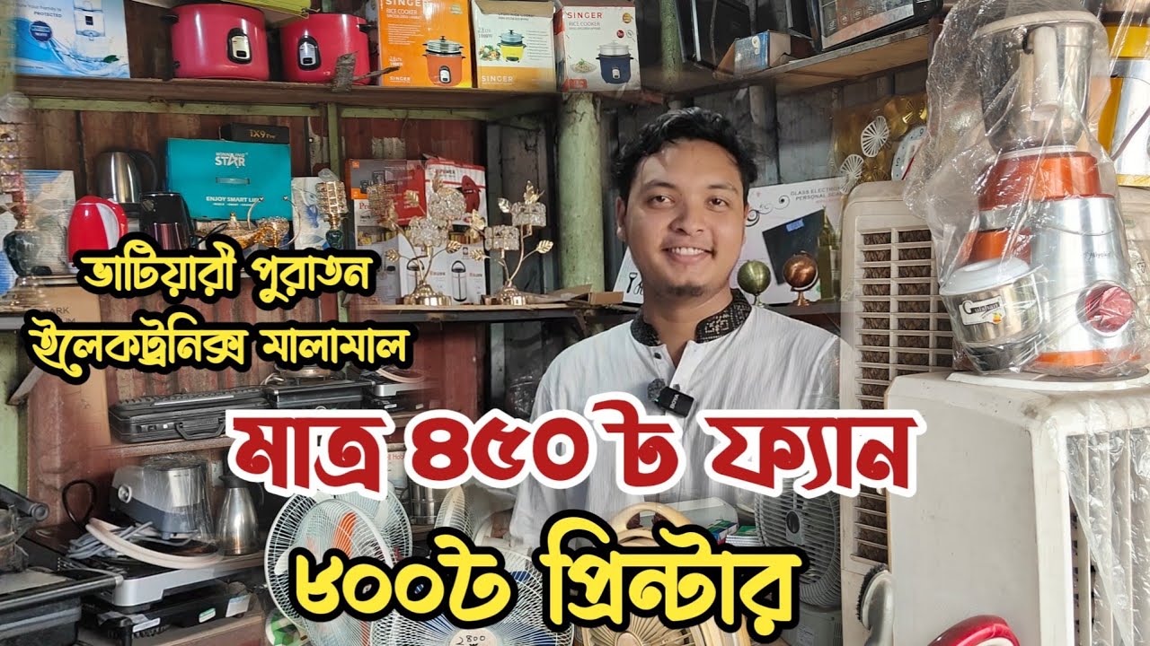 মাত্র ৪৫০৳ ফ্যান | ৮০০৳ প্রিন্টার | ভাটিয়ারী পুরাতন ইলেকট্রনিক্স মালামাল | পুরাতন মালামাল |ship yard