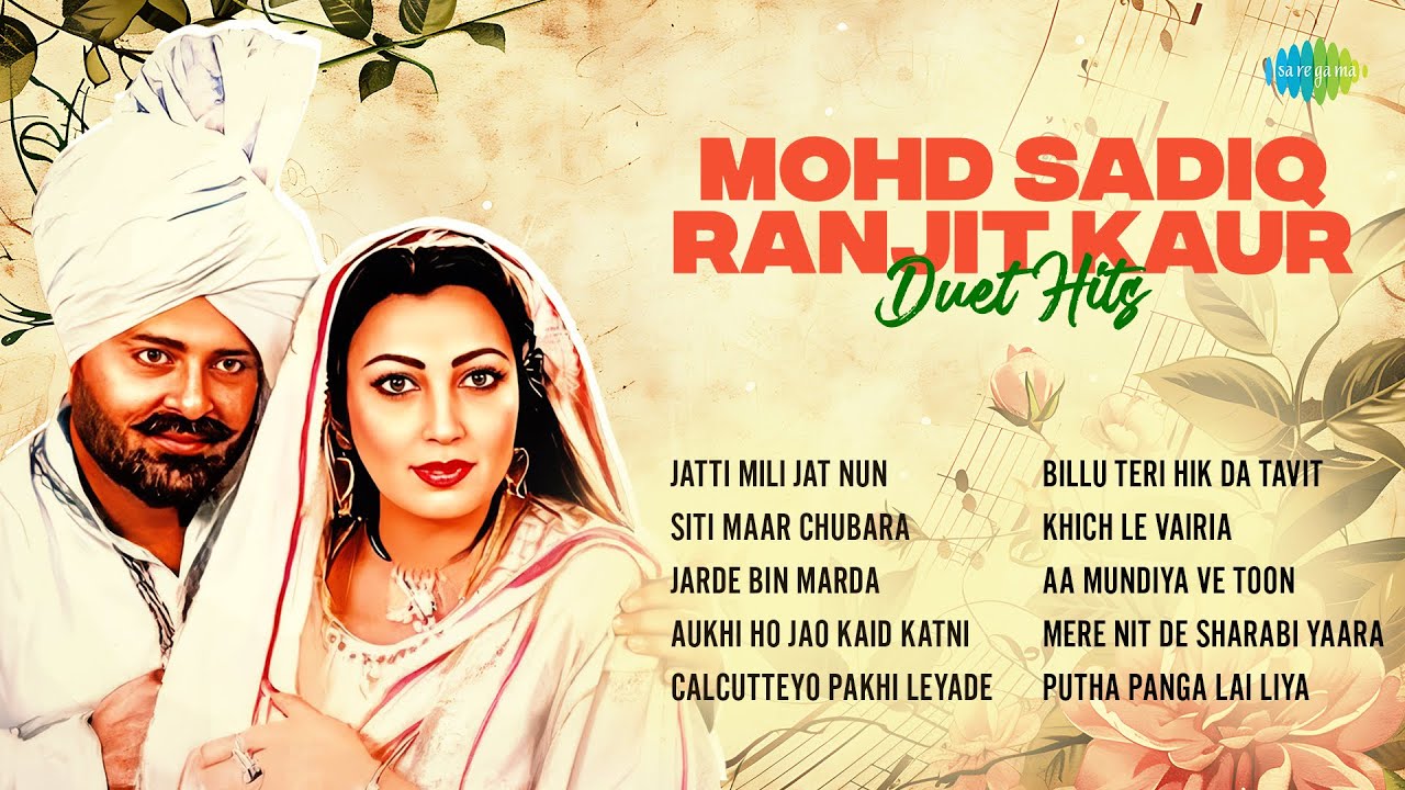 ⁣Mohd Sadiq Ranjit Kaur Duet Hits | Jatti Mili Jat Nun | Siti Maar Chubara | Old Punjabi Songs