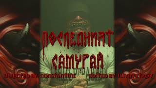 FYRE - Последният Самурай (prod. by VITEZZ)(Official 4K Video)