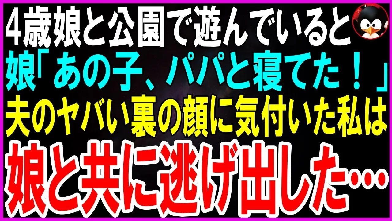 娘の小さな指が、公園の親子を指さして言った。「あの子、パパと寝てた。」最初は笑い飛ばした。でも娘の顔は真剣で、震える声で続けた。「パパのタブレットで見たんだよ。」あの日から、夫の花束も、切断された自転車のブレーキも、全てが違って見えた。「お前を始末しておけばよかった」と、平然と言い放った夫の顔を、私は今も忘れない。それでも私は、娘を守るために動き始めた。探偵に辿り着き、夫の秘密を暴いた時、想...