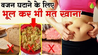 इन चीजों से वजन घटेगा नहीं बल्कि बढ़ेगा, भूल कर भी न खाएं | Biggest Diet weight loss Mistakes