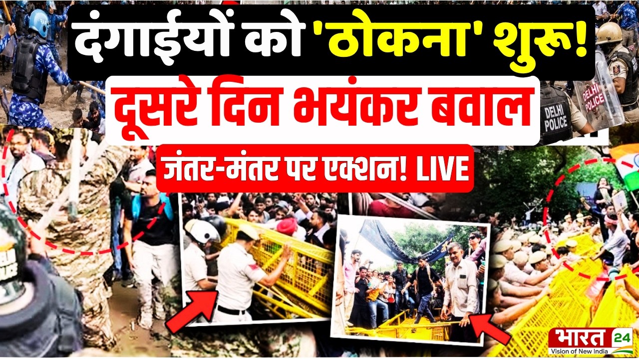 Jantar Mantar Protest LIVE : दंगाईयों को ठोकना शुरू! दूसरे दिन भयंकर बवाल | Hunger Strike | CJP