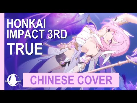 [Honkai Impact 3rd 崩壞3] TruE 真我 | Chinese Cover with Lyrics 中文譯填翻唱 AMV