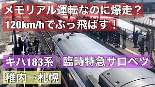 ラストランで爆走！キハ183系特急サロベツ　メモリアル運転！