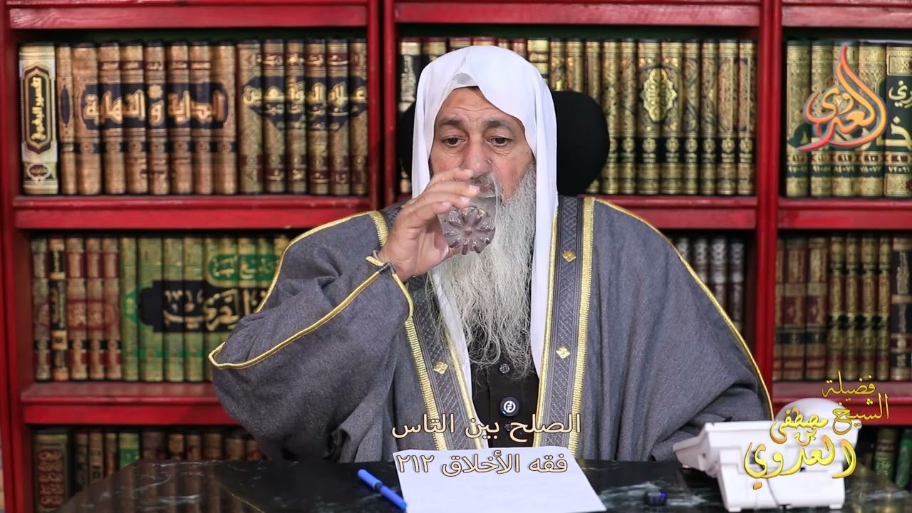 فقه الأخلاق 212  الصلح بين الناس  ـ الشيخ مصطفى العدوي