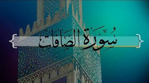 سورة الصافات تلاوة جميلة سبحان من وهبه هذا الصوت العذب