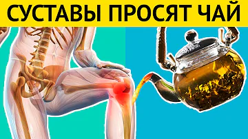 1 чашка этого ЧАЯ вернет жизнь СУСТАВАМ. Воспаление и боль уйдут за считанное время