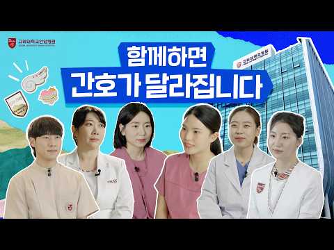 함께하면 간호가 달라집니다" 🏥 더 나은 내일을 만드는 고대안암병원 간호부 이야기