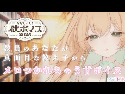 【シチュボ┊視聴動画】教員のあなたが真面目な教え子からメロつかれて、淡い憧れと恋心をぶつけられる秋ボイス【 #月野木ちろる ‐Tirol Tsukinoki‐/ #ななしいんく 】