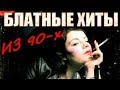 Блатные хиты из 90-х. Сборник Супер Хитов!!!!