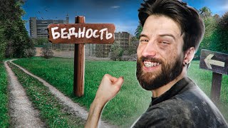 Бедность - это выбор