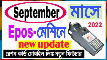E-pos machine new system ration card mobile number link in west bengal wbpds 2022