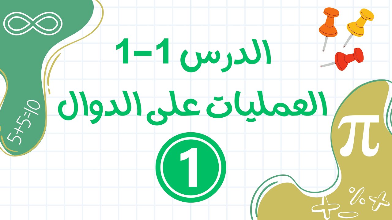 العمليات على الدوال القسم 1 (ريض253-807)