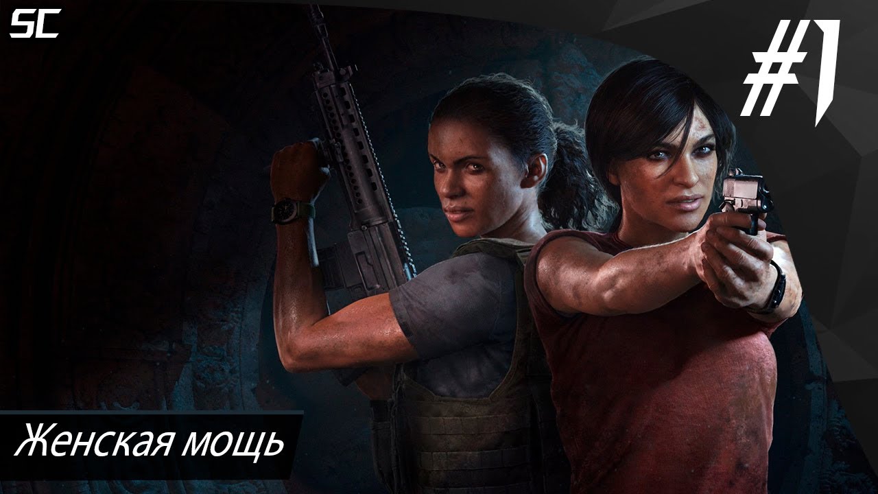 Uncharted legacy collection прохождение. Uncharted: the Lost Legacy. The Lost Legacy. Женская мощь.