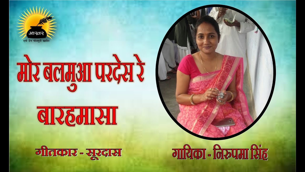 बारहमासा   2018 । मोर बलमुआ परदेस रे । निरुपमा सिंह । सुरदास