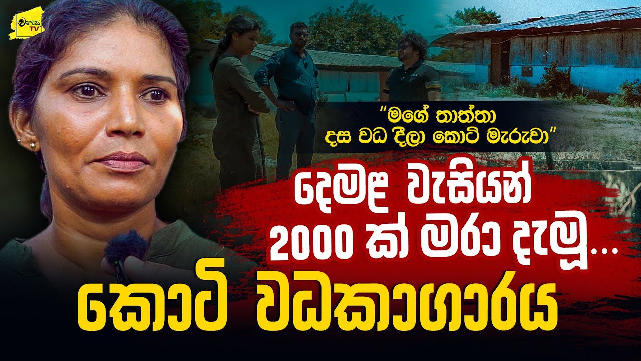 දෙමළ වැසියන් 2000ක් පණපිටින් වල දැමූ කොටි වධකාගාරය සොයා ගිය ගමන @wanesatv