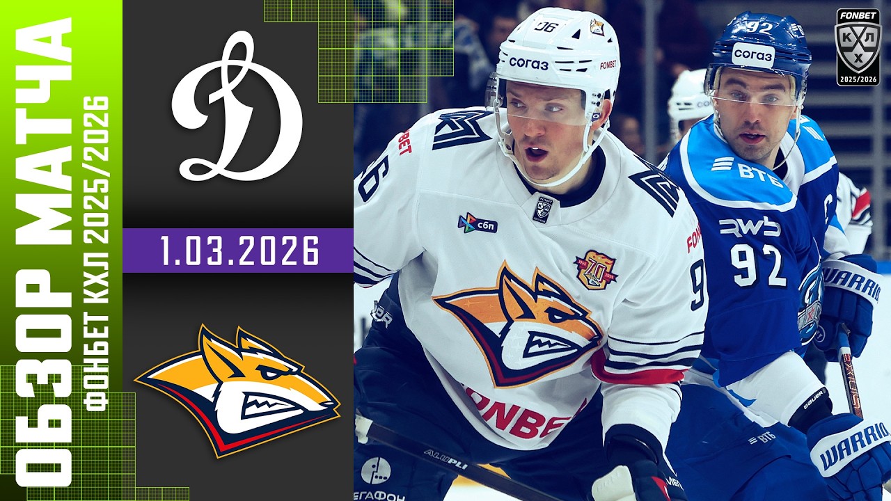 ДИНАМО МОСКВА – МЕТАЛЛУРГ | Обзор матча Фонбет КХЛ сезон 2025/2026 | 1.03.2026