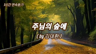 찬양은 곡조있는 기도 | 1시간 연속듣기 | 주님의 숲에 | 김대환 | 찬양| CCM |