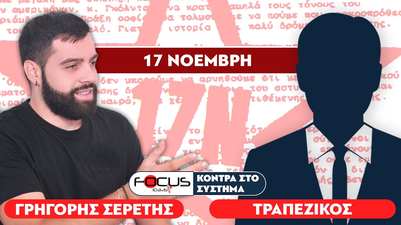 «Υπήρχαν πράκτορες εντός της οργάνωσης» : Σερέτης Γρηγόρης, Τραπεζικός