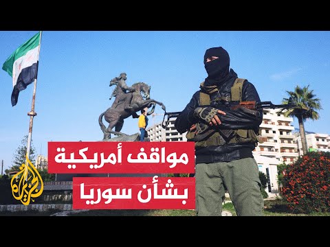 مسؤولون أمريكيون: حكم هيئة تحرير الشام لسوريا بشكل معتدل مطمئن لواشنطن