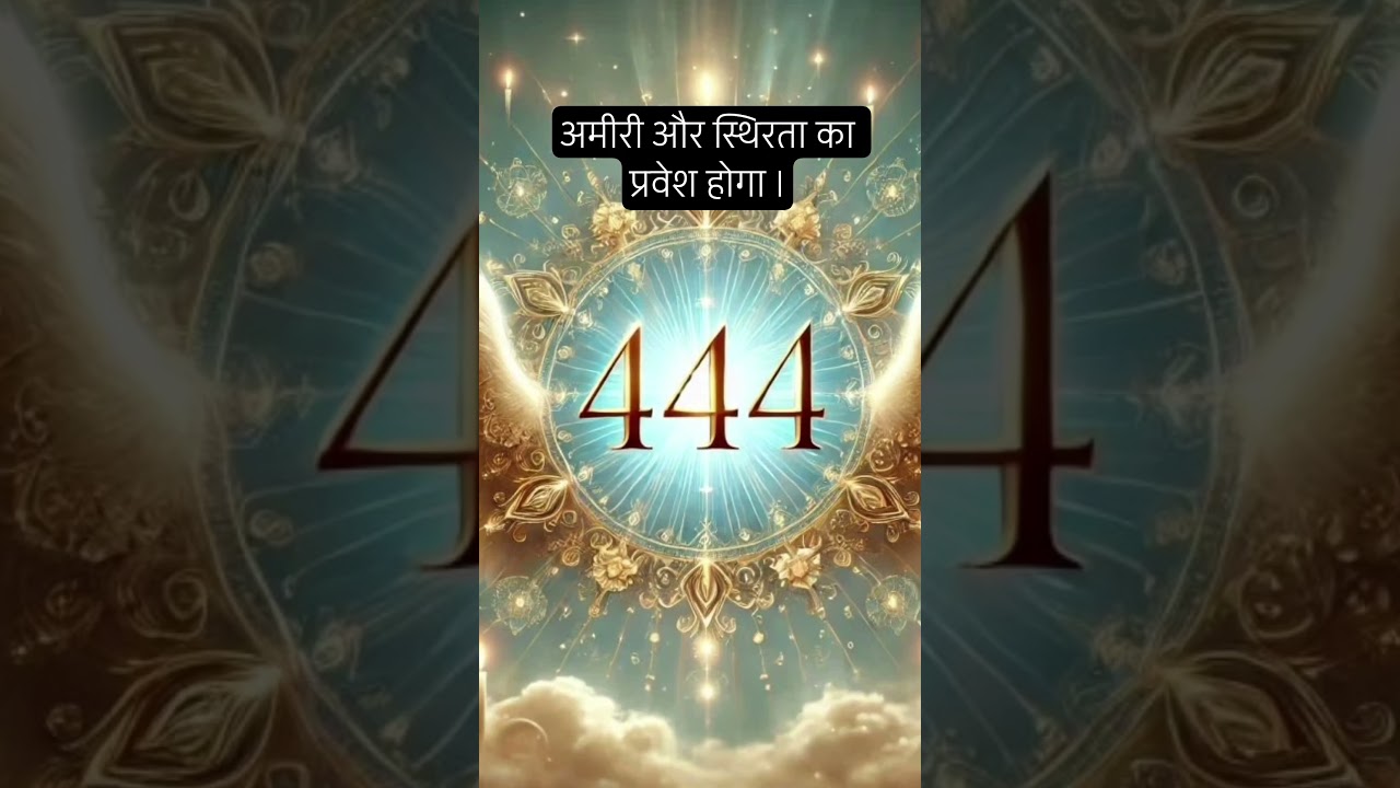 Abundance - अमीरी और स्थिरता आ रहीं हैं। 444 दिखना message लाता हैं। #lawofattraction #एंजल