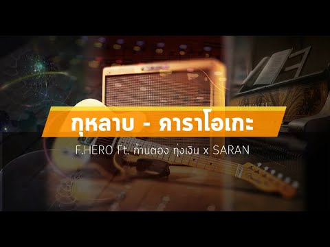 กุหลาบ คาราโอเกะ - F. HERO Ft. ก้านตอง ทุ่งเงิน x SARAN