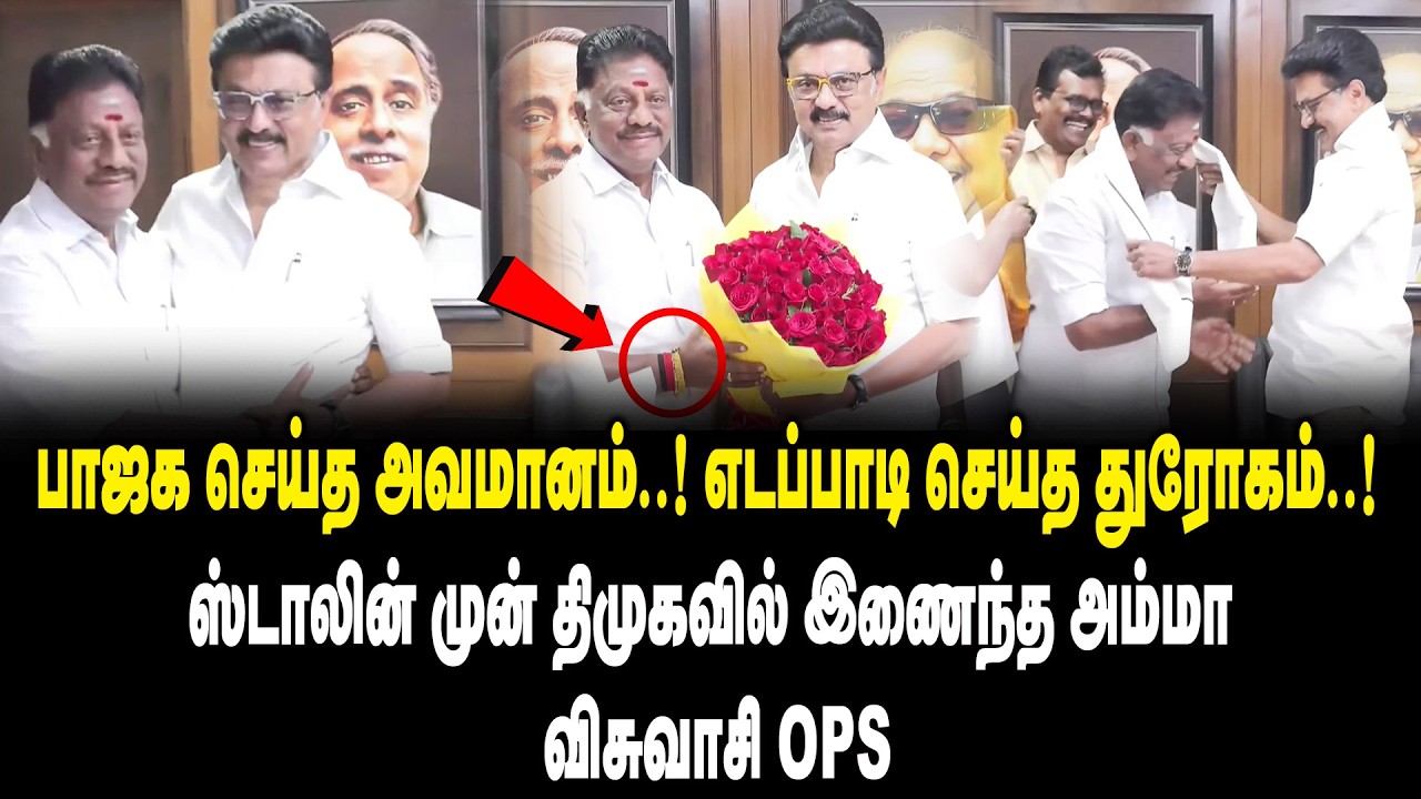 எடப்பாடி செய்த துரோகம்.! - ஸ்டாலின் முன் திமுகவில் இணைந்த அம்மா விசுவாசி OPS Joins DMK | MK Stalin
