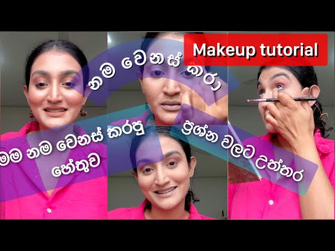 Makeup සහ ඕපදූප | #new #viralvideo #trending #makeup #vlog #foryou #foryoupage