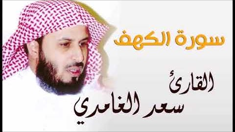 سورة الكهف سعد الغامدي  Surah Al Kahf Saad Al Ghamdi