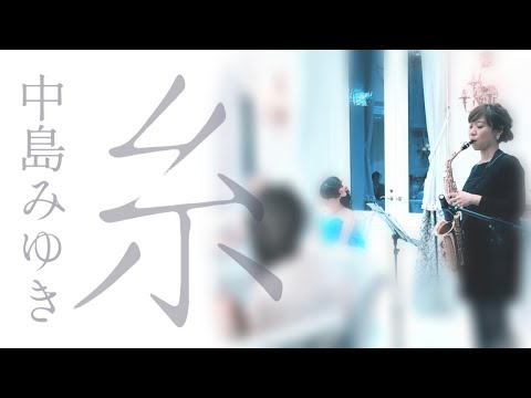 結婚式で生演奏！【糸/中島みゆき】パーティでサックス生演奏