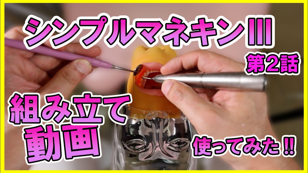 第2話【組み立て動画】シンプルマネキン使ってみた!!【歯科衛生士