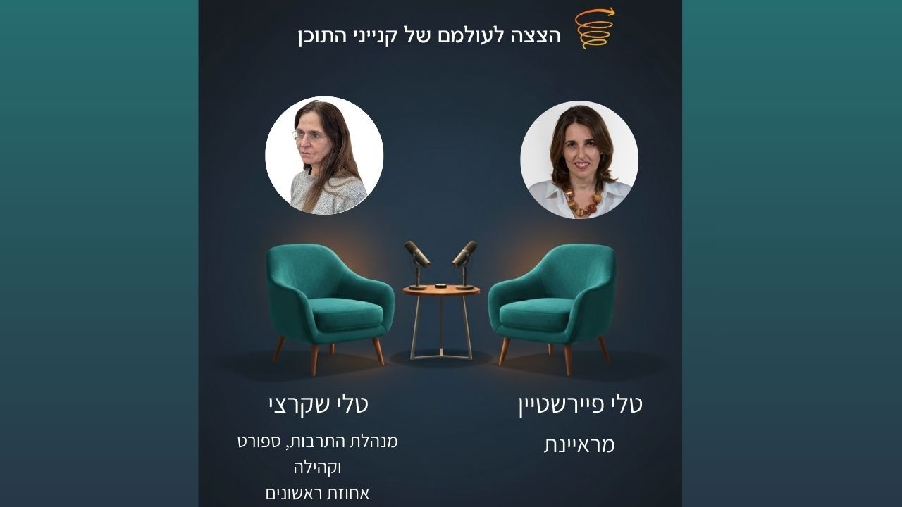 הצצה לעולמם של קנייני התוכן: טלי שקרצי, מנהלת התרבות של אחוזת ראשונים מרשת אחוזות רובינשטיין.