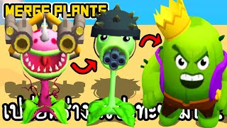 Merge Plants - เปลี่ยนร่างพืชปะทะซอมบี้!! [ เกมส์มือถือ ] screenshot 3