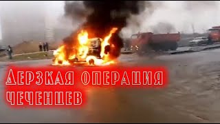 Дерзкая операция чеченцев против русских оккупантов (ФСБ России). Чеченское Сопротивление. Ичкерия.