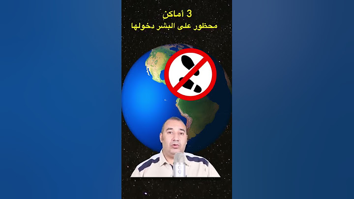 3 اماكن علي الأرض محظور علي البشر دخولها ..!!