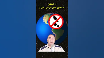 3 اماكن علي الأرض محظور علي البشر دخولها 