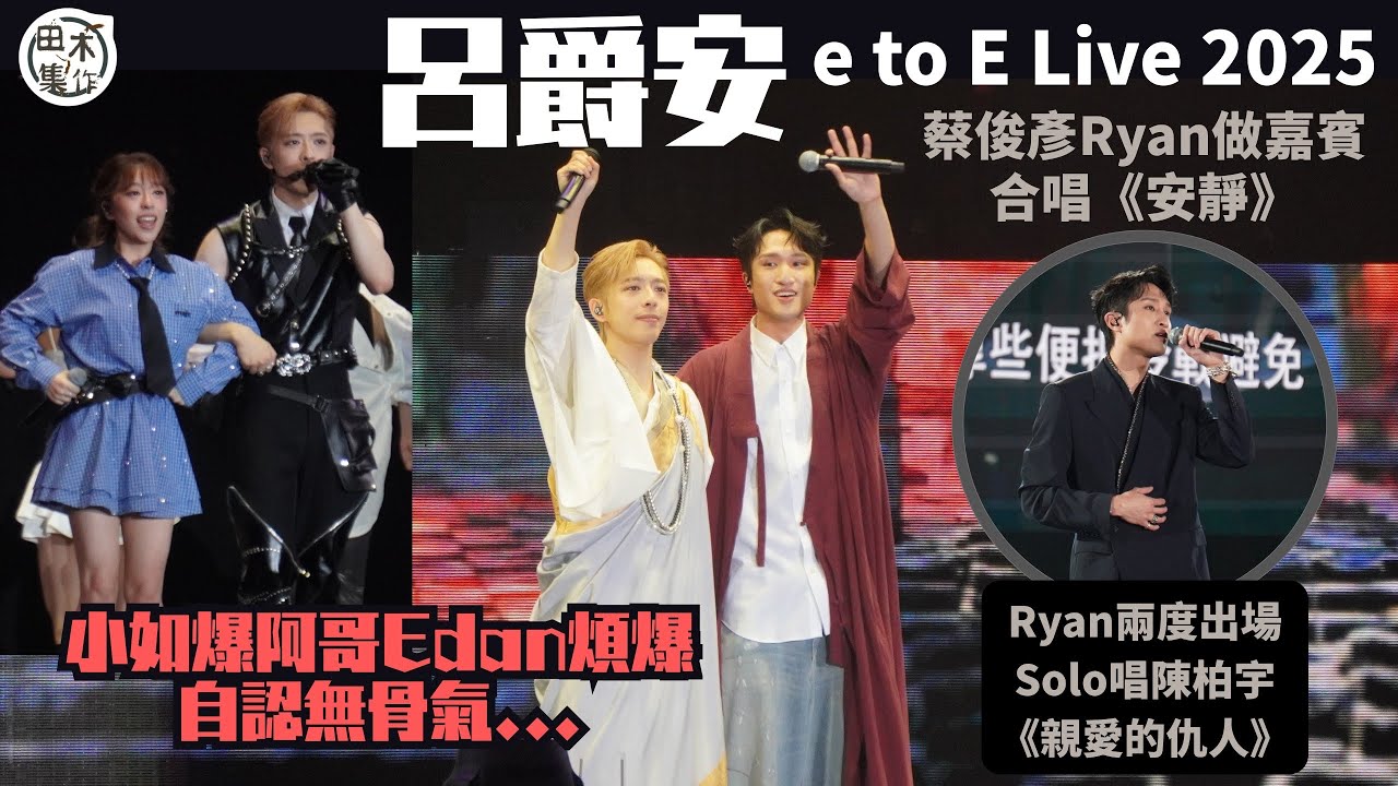 e to E LIVE 2025丨劍擊「世一」蔡俊彥Ryan任「好兄弟」Edan呂爵安演唱會嘉賓展歌喉丨小如爆阿哥Edan「煩爆」 自認無骨氣答應站台丨田木集作