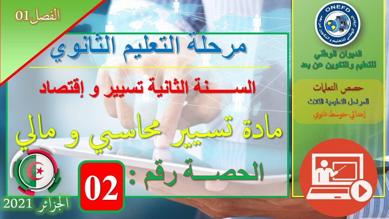 تسيير وإقتصاد   تسيير محاسبي و مالي   الحصة 02