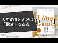 人生のほとんどが「欺き」である？｜The Long Game/ドリー・クラーク
