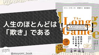 人生のほとんどが「欺き」である？｜The Long Game/ドリー・クラーク screenshot 1
