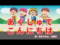 あくしゅでこんにちは　歌：AIきりたん、AI謡子（歌詞付き）