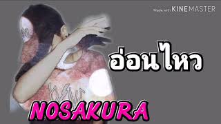 NOSAKURA - อ่อนไหว​