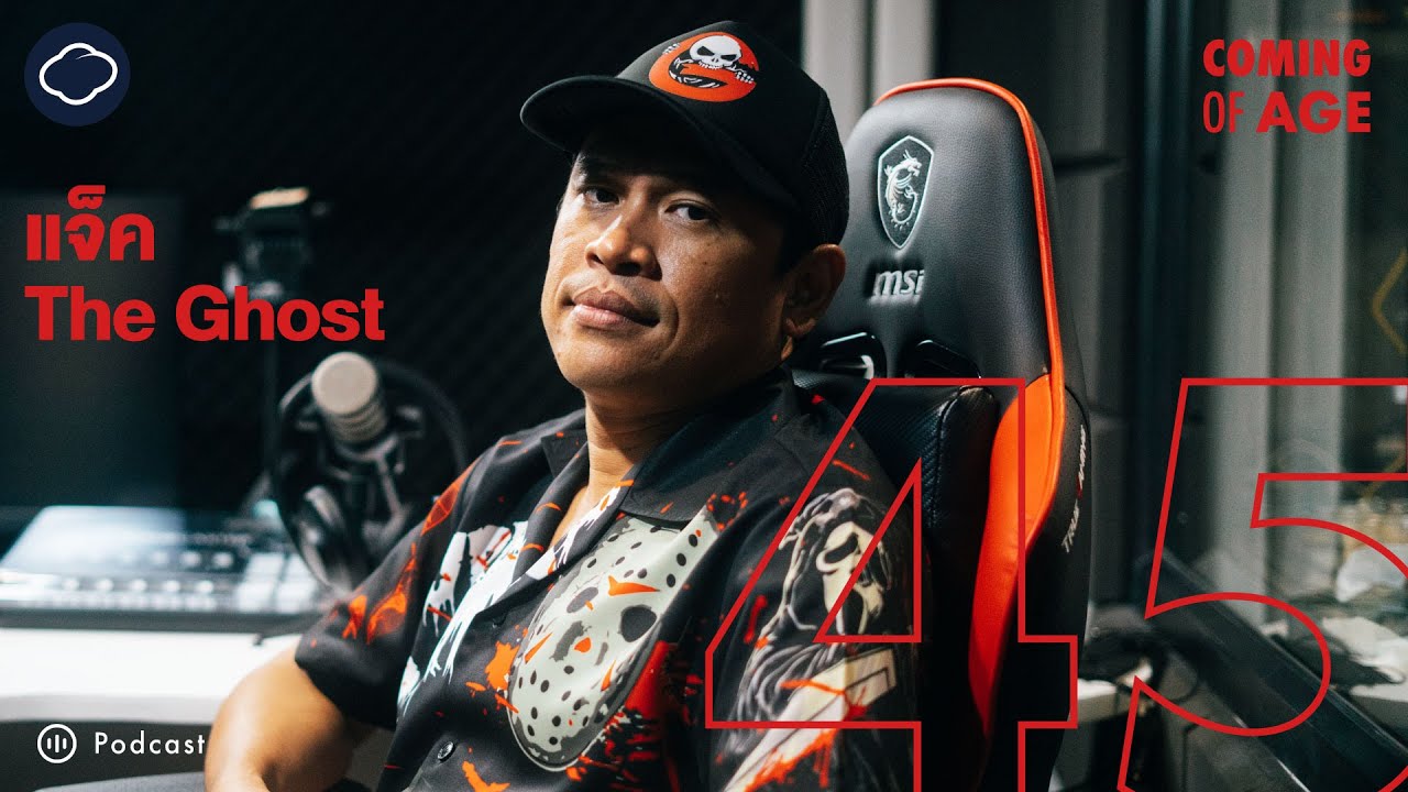 Coming of Age EP. 129 แจ็ค The Ghost Radio เปลี่ยนการล้มละลาย