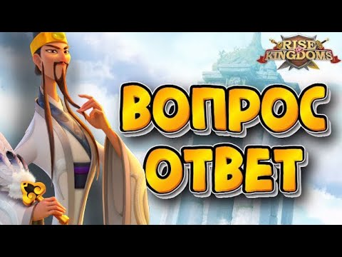 Видео: 💯Rise of Kingdoms: ВОПРОС/ОТВЕТ 😍😎😍